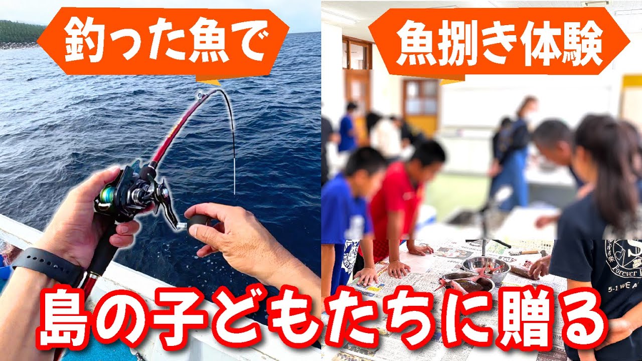 【釣って届ける】離島の小学校で魚をさばく授業をしてきた！（島の食育ボランティア）（島の子どもたちに贈る）