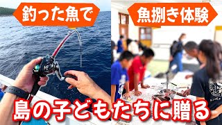 【釣って届ける】離島の小学校で魚をさばく授業をしてきた!（島の食育ボランティア）（島の子どもたちに贈る）