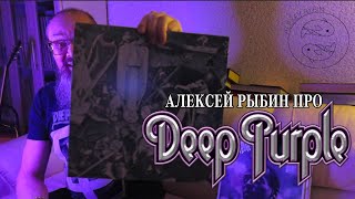 Алексей Рыбин про Deep Purple - April