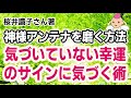 再アップ「神様アンテナ」を磨く方法誰もが感じているのに気づいていない幸運のサイン（桜井識子さんの本）を実践してみました♪