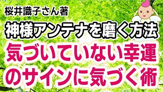再アップ「神様アンテナ」を磨く方法誰もが感じているのに気づいていない幸運のサイン（桜井識子さんの本）を実践してみました♪