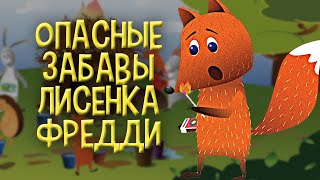 Мультфильмы. Правила безопасности. Мультики для детей. Развивающие мультики. Ks Books