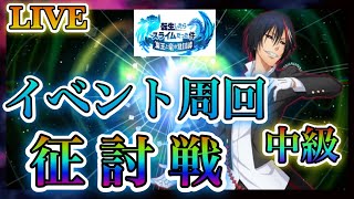 【まおりゅう】【転スラ】質問大歓迎！征討戦ヒナタ上級！イベント周回やっていきます！（概要欄見てください）