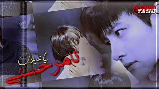 ياعيون //تامر حسنى //مسلسل المعالج//  Healer ( Changwook & Minyoun