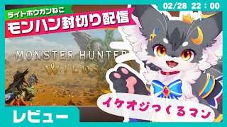 【レビュー】「モンハンワイルズ」封切り配信やるよー！【こねこのるぅ】 #配信するぅ#ケモノVtuber