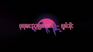 ပုထုဇနောဥမ္မတကော - လွှမ်းမိုး chords