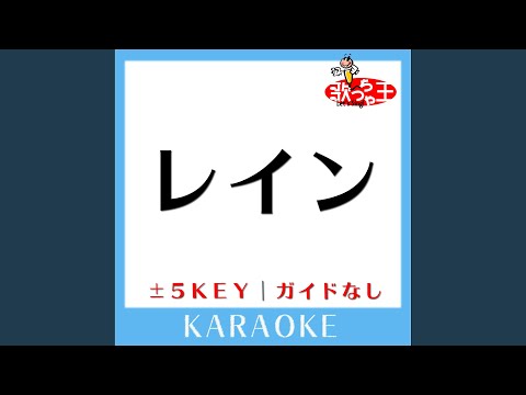 レイン +5Key (原曲歌手:シド)