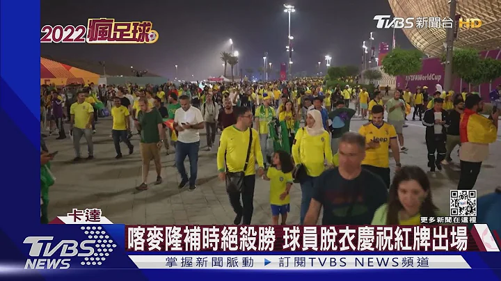 巴西.瑞士.葡萄牙.南韩获最终门票 世界杯16强出列｜TVBS新闻@TVBSNEWS01 - 天天要闻