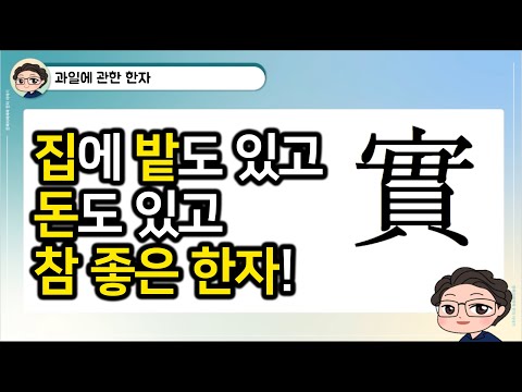 이야기한자교실 30강 과일에 관한 한자! Storytelling Chinese character Class No.30 Related with 'Fruits'