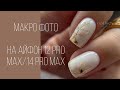 Крутые макро фото ногтей Сравнение айфонов 12 pro max 14 pro max