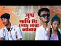 а ёа Ѓа а Єа ѕа а ї а џа ѕ а а а а а а ѕа а ѕ а а а ѕа Shukh Pakhi Ta Gese Mara Amar Singer Najimul Hussain а а ѕа а Іа ѕ а а ѕа Ё а Ёа а Ѓа Ё 2025 а ёа Ѓа а Єа ѕа а ї а џа ѕ а а а а а а ѕа а ѕ а а а ѕа Shukh Pakhi Ta Gese Mara Amar Singer Najimul Hussain а а ѕа а Іа ѕ а а ѕа Ё а Ёа а Ѓа Ё 2025