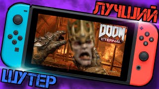 ЛУЧШИЙ ШУТЕР 2020 ДЛЯ Nintendo Switch. [ОБЗОР] Doom Eternal для Нинтендо Свитч