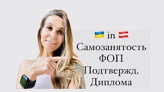 Самозанятость, ФОП (Selbständig) в Австрии для украинцев. Подтверждение украинских дипломов .