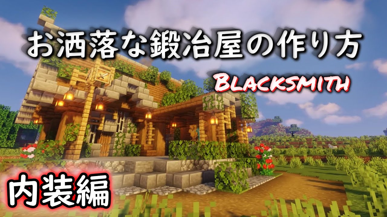 【マイクラ建築】お洒落な鍛冶屋の作り方 内装編 Minecraft fancy blacksmith …
