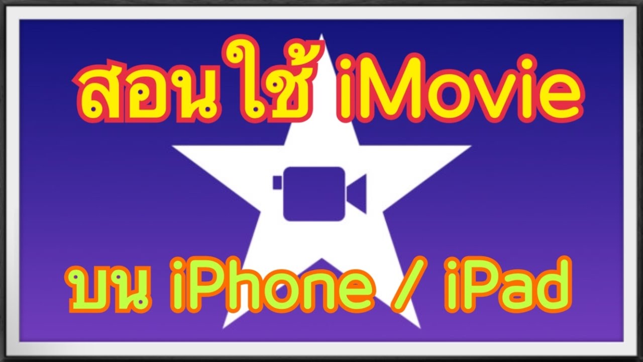 iPhone または iPad で iMovie を使用してムービーを作成する方法