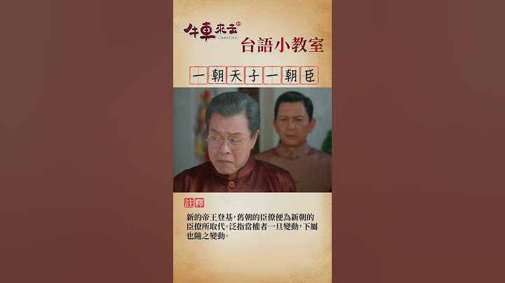 牛車台語小教室-一朝天子一朝臣 ＃牛車來去　＃台語　#shorts - 天天要聞