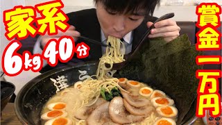 【大食い】賞金一万円!! 巨大スリバチの家系ラーメン6kgチャレンジに挑んだ結果/違う家【激熱】【モッパン】大胃王 BigEater Challenge Menu