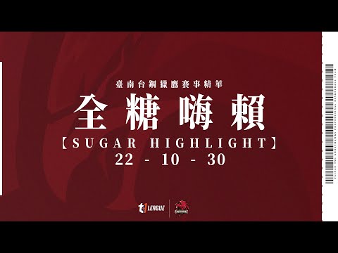 【全糖嗨賴】臺南台鋼獵鷹｜221030 T1聯盟例行賽 全場精華 vs 新北中信特攻 #GhostHawks #台鋼獵鷹 #allin #t1league