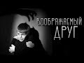 ВООБРАЖАЕМЫЙ ДРУГ † СТРАШНЫЕ ИСТОРИИ † HORROR STORY