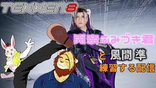 【鉄拳8】ふみくんと一緒に風間 準練習する【獣Vtuber/兎奈ふみづき/獅邑テッド #鉄拳8 #Vtuber】