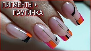 АРТ-ФРЕНЧ и пигменты / МАНИКЮР на клиенте / КОРРЕКЦИЯ ногтей