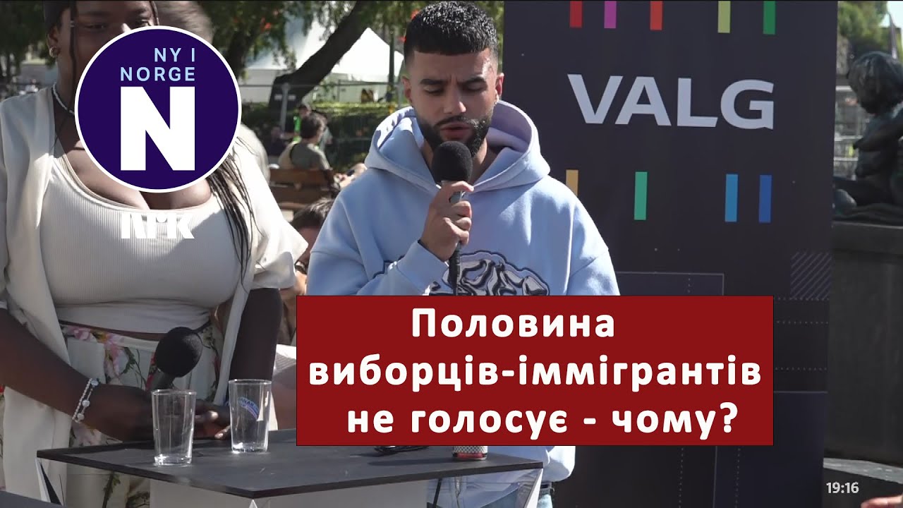 Половина іммігрантів не голосує   Halvparten av innvandrere stemmer ikke