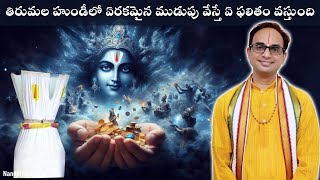 తిరుమల హుండీలో ఏ ముడుపు వేస్తే ఏ ఫలితం వస్తుంది? | Tirumala Hundi Secrets | Nanduri Srinivas