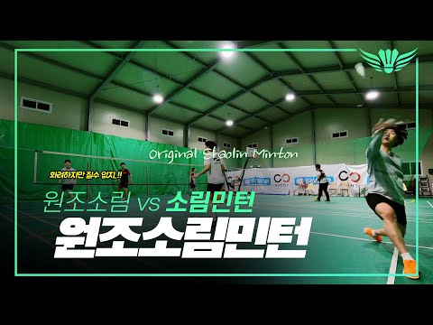 화려한 퍼포먼스가 돋보이는 소림민턴들 - 원조소림민턴은 누규?