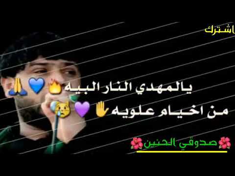 يا لمهدي النار البية سيد فاقد اجمل نغمات رنين حزينة