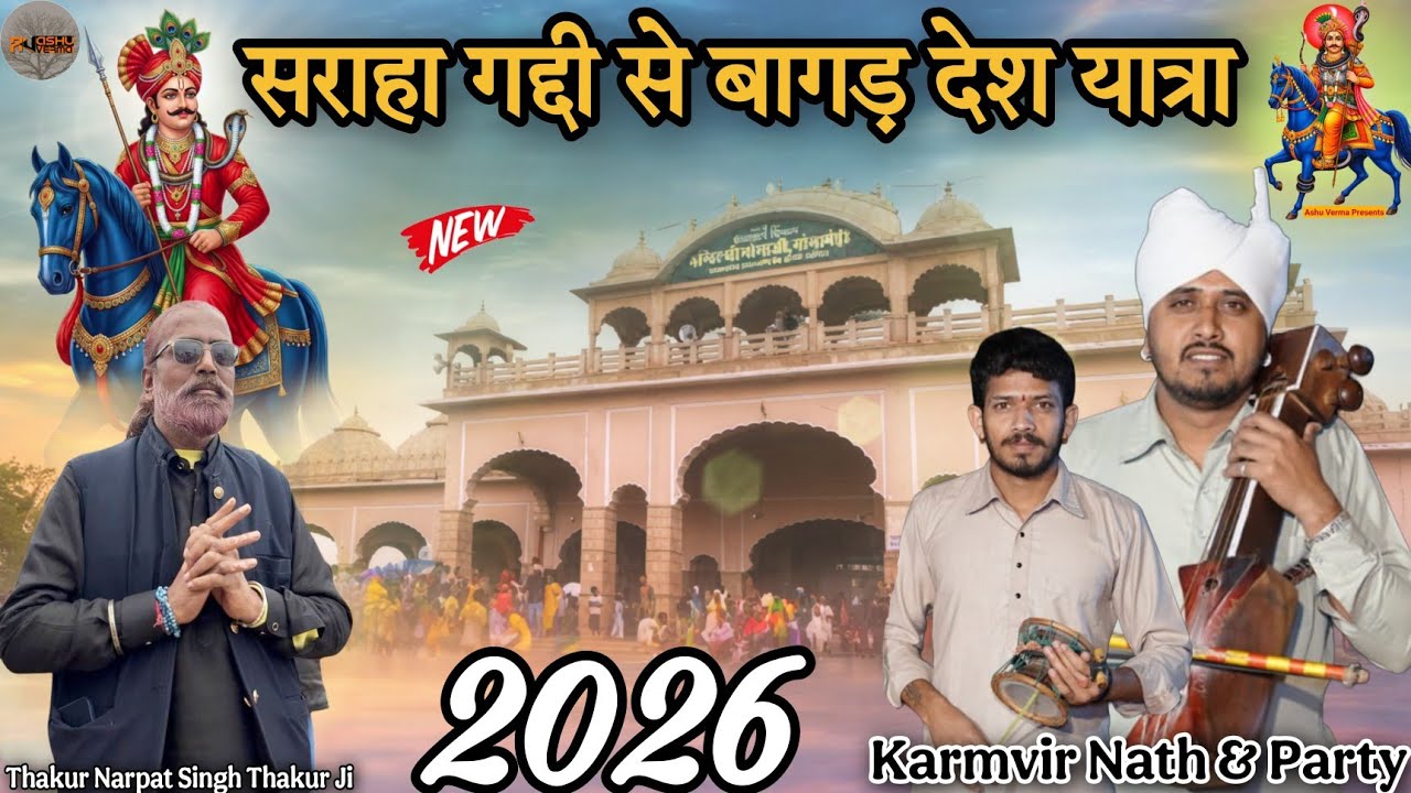 Sarahan Gaddi ( बागड़ देश जाहरवीर राणा जी का पवन दर्शन करने गाई संगत ) कर्मवीर नाथ एंड पार्टी 