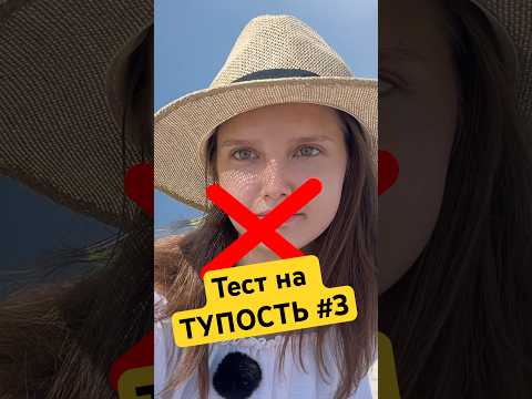 Тесть на тупость #тестналогику #загадки #тестнавнимательность #смешноевидео #смешно