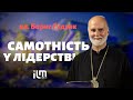 #ilm_talk: Владика Борис Ґудзяк про самотність у лідерстві