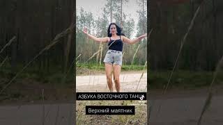 Азбука восточного танца 🔥 все о танце живота * восточные танцы * верхний маятник