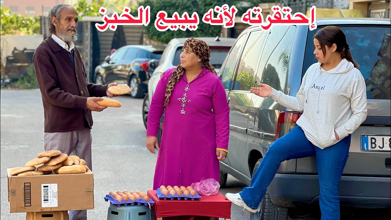 إحتقرته لأنه أبوه يبيع لخبز...ومتوقعاتش بلي أمها كتبيع البيض لكن في الأخير وقع...