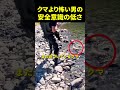 クマより怖い男の安全意識の低さのサムネイル
