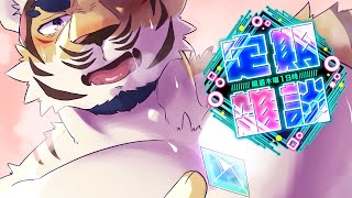【定期雑談】暑すぎて脱いだよね【隔週木曜】