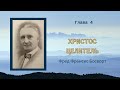 Христос Целитель— Ф.Ф.Босворт — Глава 4 — Милосердие Господа