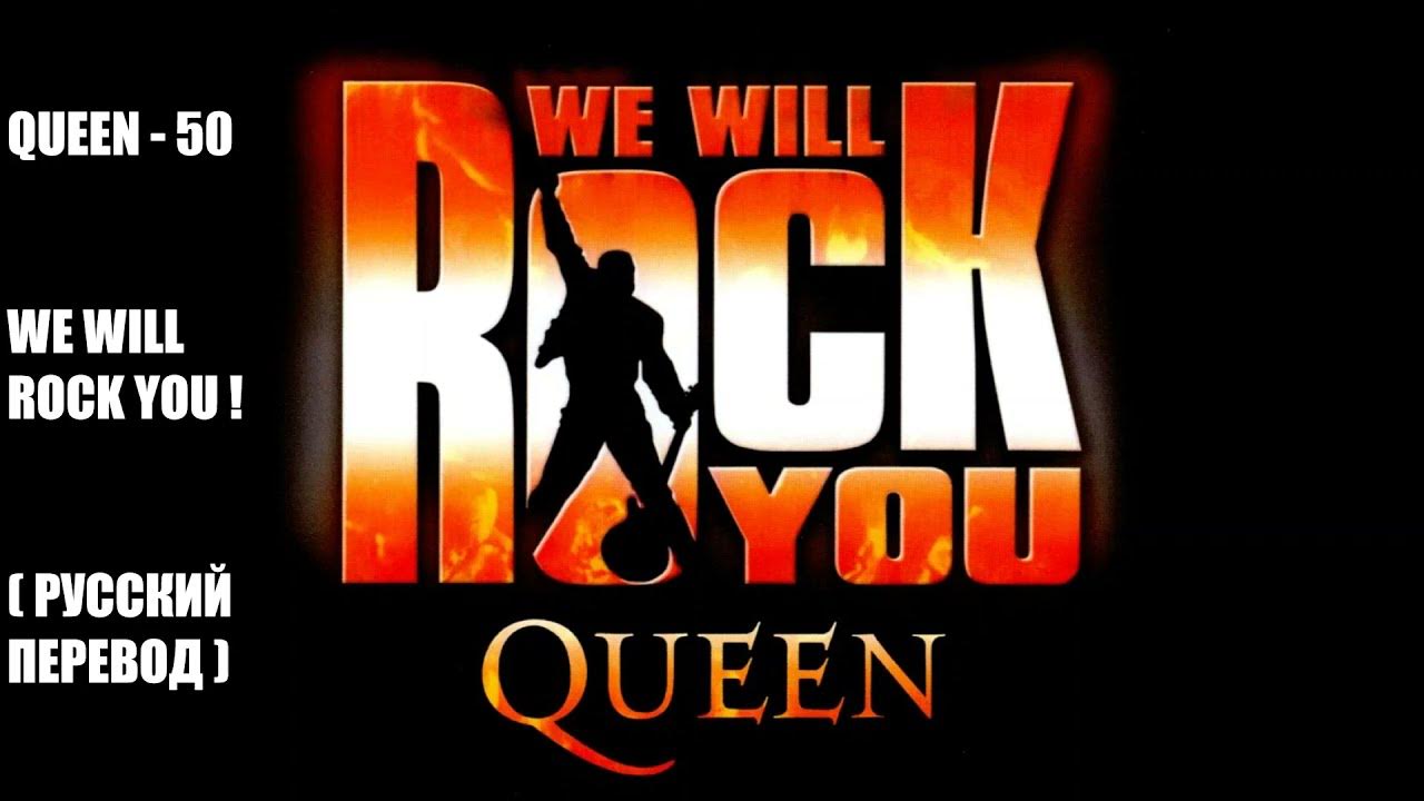 Will rock you текст. Бит we will rock you. We will rock you игра. Queen we will rock you. We will rock you обложка.