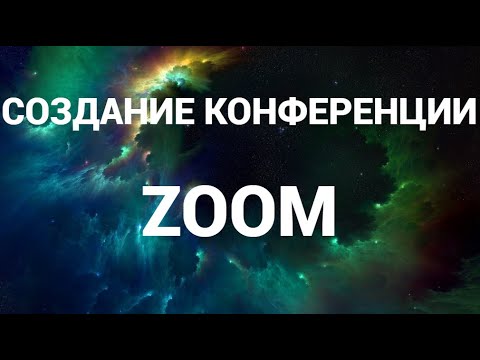 Как создать конференцию