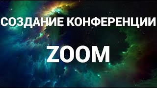 Как создать конференцию и пригласить участников в зум ( Zoom)