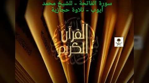 سورة الفاتحة - محمد أيوب تلاوة حجازية