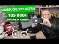 Samsung Galaxy S21 Ultra первое впечатление и сравнение камеры с Mi Note 10 lite