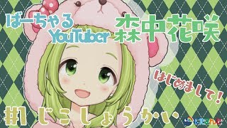 森中花咲です！よろしくね☆【じこしょうかい】