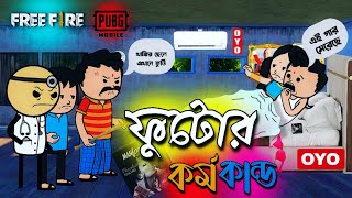 😂ফুটোর কর্ম কান্ড😂 Unique Type Of Bengali Comedy Cartoon | Free Fire Comedy Cartoon
