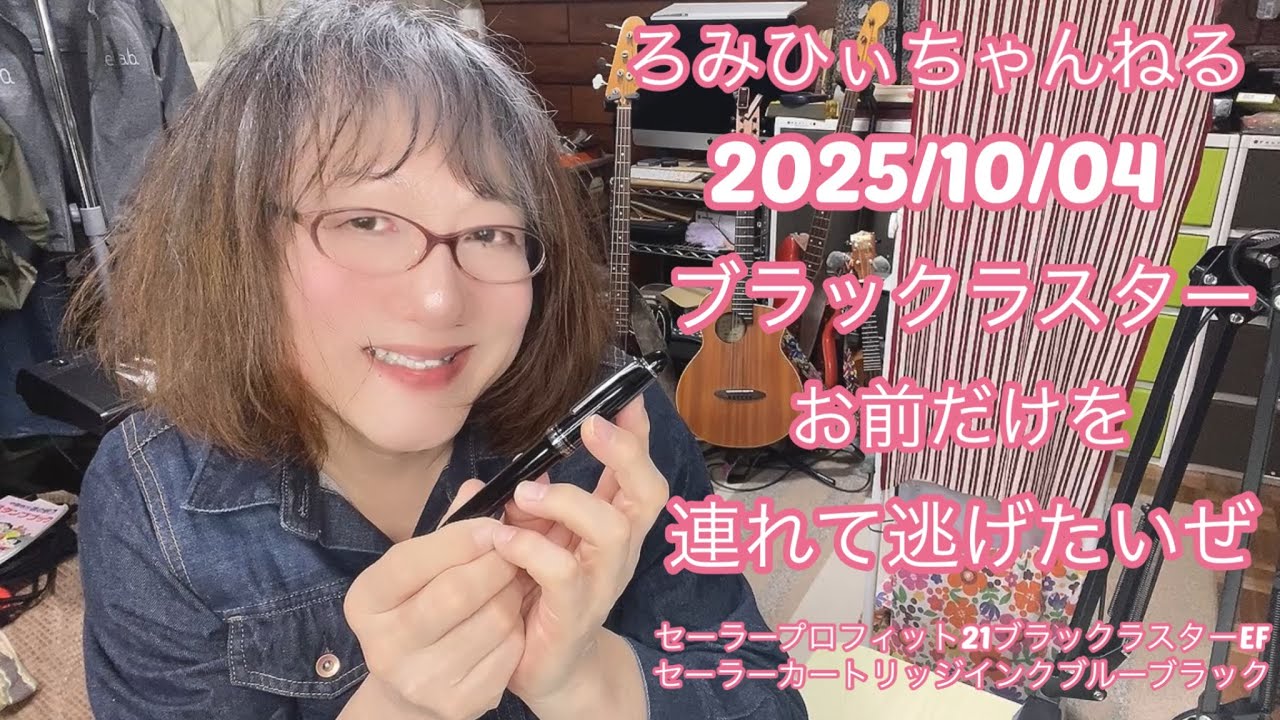 20251004ブラックラスターお前だけを連れて逃げたいぜ