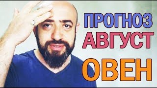 Гороскоп ОВЕН Август 2018 год / Ведическая Астрология Гороскоп ОВЕН Август 2018 год / Ведическая Астрология