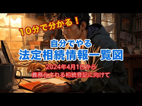 【10分で分かる！】自分でやる法定相続情報一覧図