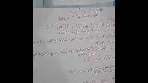 اسلامية الصف السادس الأبتدائي حل مناقشة سورة الرحمن صفحة٤٤