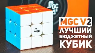 MGC V2 / Лучший Бюджетный Кубик Рубика