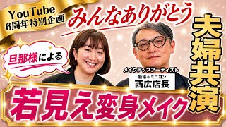 【6周年特別企画】旦那様によるトレンド若見えアラフィフメイク